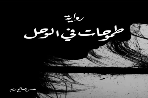 غلاف كتاب طموحات في الوحل بقلم حسن صالح برام غلاف كتاب طموحات في الوحل بقلم حسن صالح برام